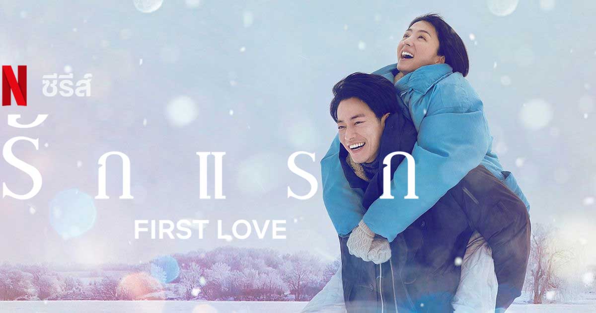 แนะนำซีรี่ย์น่าดู รักแรก (First Love) ซีรี่ย์ญี่ปุ่น ที่ได้แรงบันดาลใจจากเพลง First Love และ Hatsukoi ของ อูทาดะ ฮิคารุ