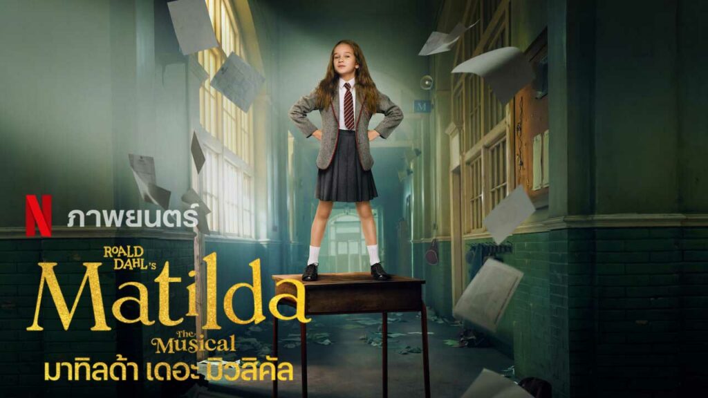 รีวิวหนังใหม่ Matilda the Musical
