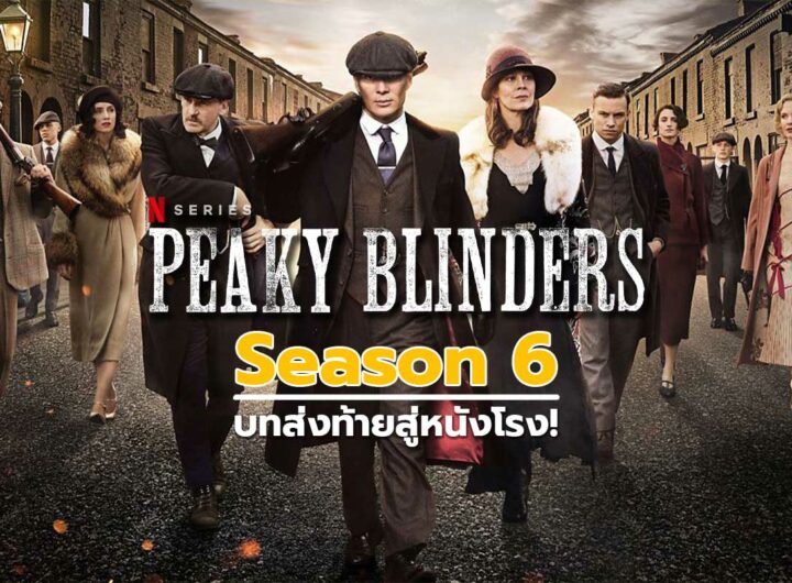 แนะนำซีรี่ย์น่าดู Peaky Blinders Season 6